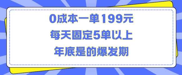 人人都需要的东西0成本一单199元每天固定5单以上年底是的爆发期【揭秘】-柠檬网创