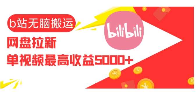 视频无脑搬运b站网盘拉新，单视频最高收益5k+【揭秘】-柠檬网创