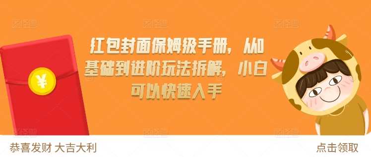 红包封面保姆级手册，从0基础到进阶玩法拆解，小白可以快速入手-柠檬网创