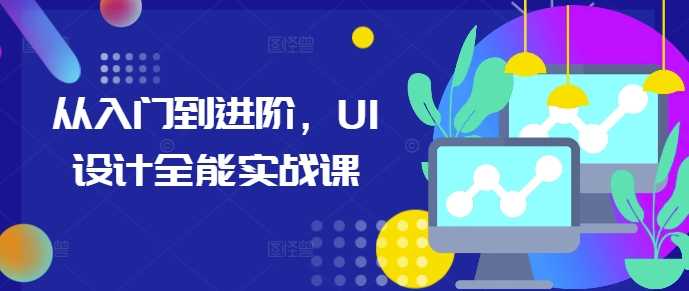 从入门到进阶，UI设计全能实战课-柠檬网创