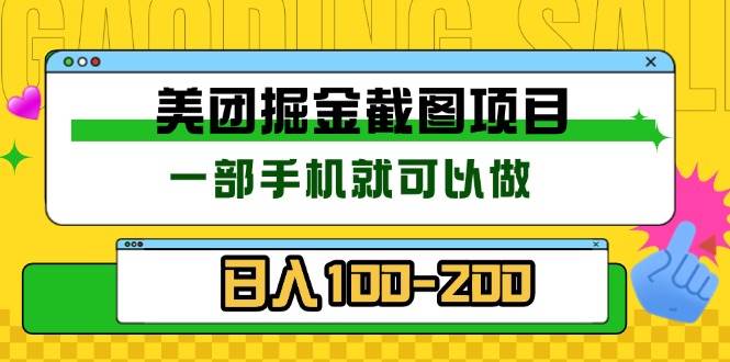 （13543期）美团酒店截图标注员 有手机就可以做佣金秒结 没有限制-柠檬网创