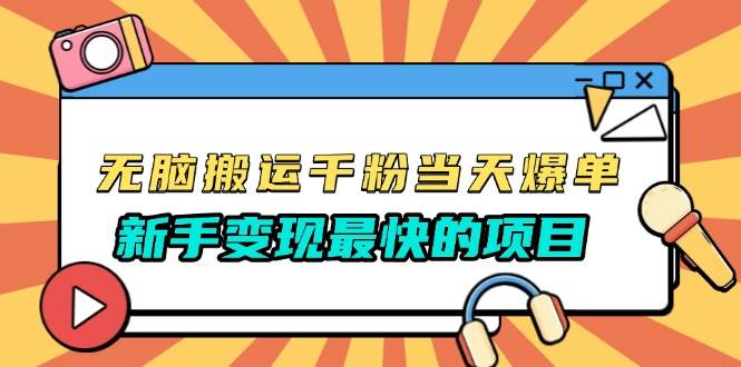 （13542期）无脑搬运千粉当天必爆，免费带模板，新手变现最快的项目，没有之一-柠檬网创
