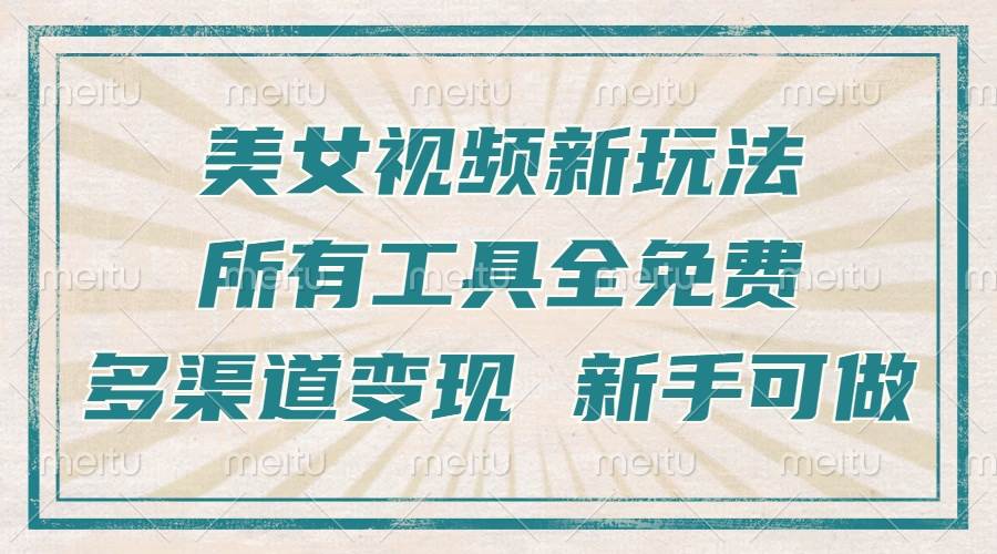 （13541期）一张图片制作美女跳舞视频，暴力起号，多渠道变现，所有工具全免费，新…-柠檬网创