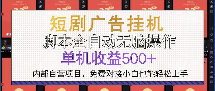 （13540期）短剧广告全自动挂机 单机单日500+小白轻松上手-柠檬网创