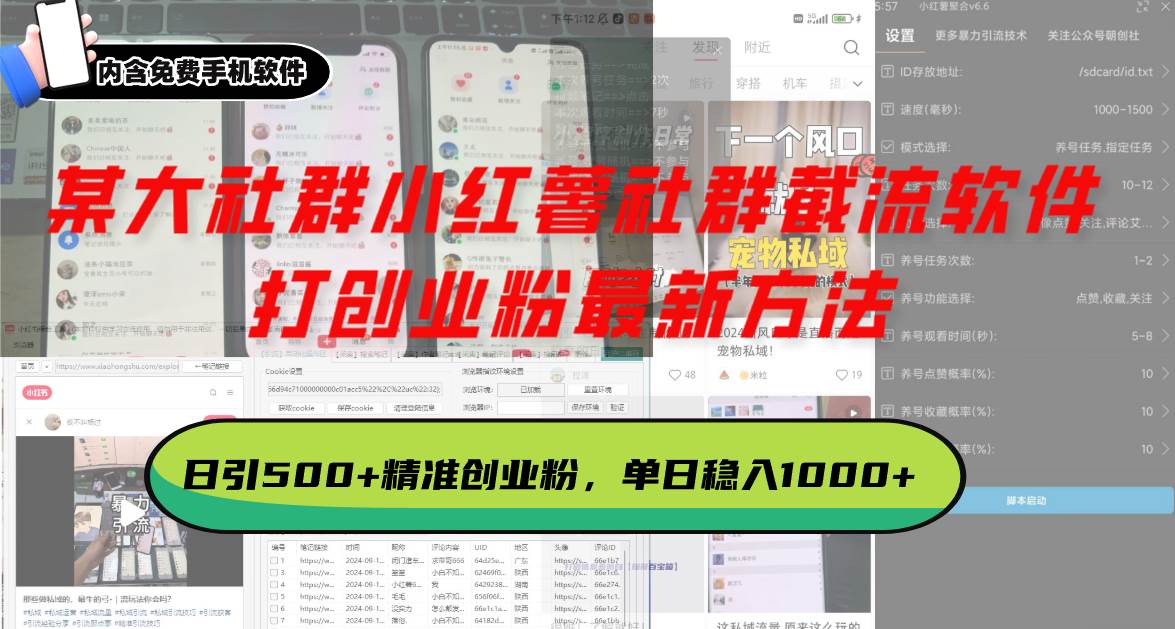 （13539期）某大社群小红薯社群截流软件，打创业粉最新方法 日引500+创业，粉单日…-柠檬网创
