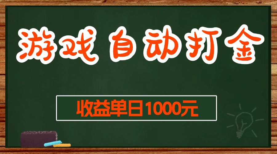 （13538期）游戏无脑自动打金搬砖，收益单日1000+ 长期稳定无门槛的项目-柠檬网创