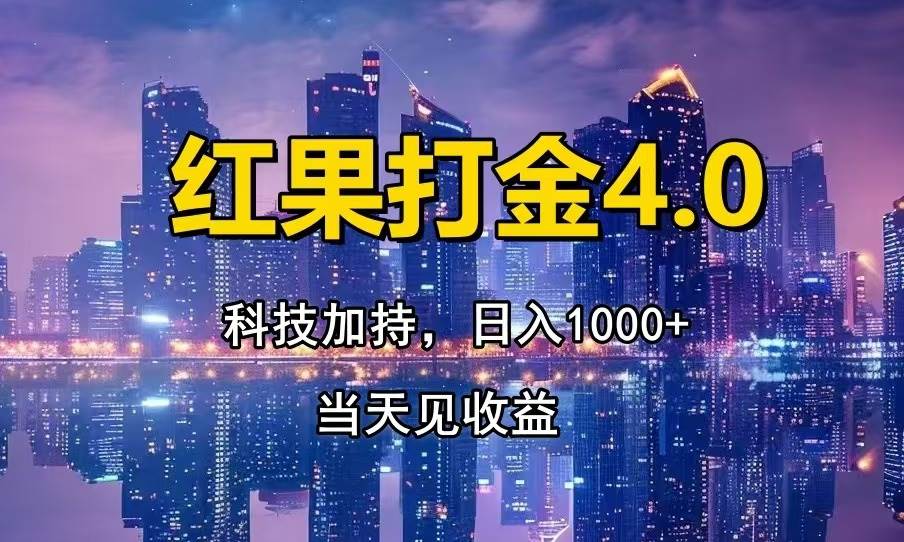 （13537期）红果打金4.0，扫黑科技加持赋能，日入1000+，小白当天见收益-柠檬网创