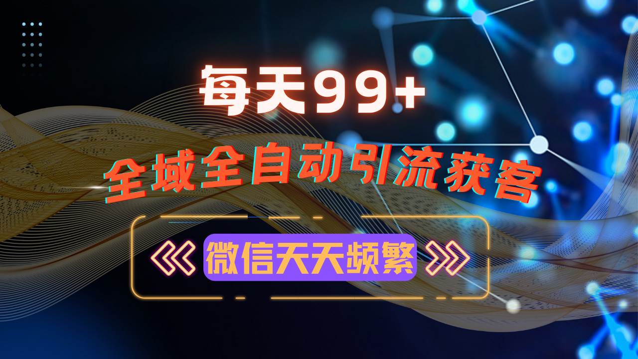 （13536期）12月最新，全域多平台引流私域打法，小红书，视频号，抖音全自动引流获…-柠檬网创