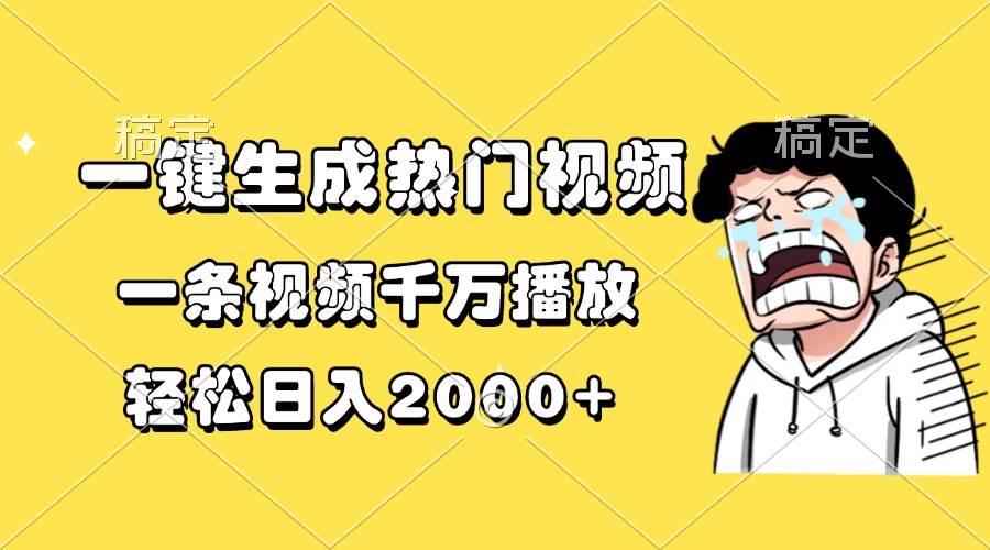 （13535期）一键生成热门视频，一条视频千万播放，轻松日入2000+-柠檬网创