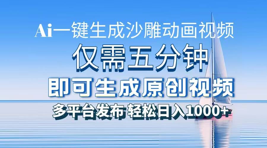 （13533期）一件生成沙雕动画视频，仅需五分钟时间，多平台发布，轻松日入1000+\AI…-柠檬网创