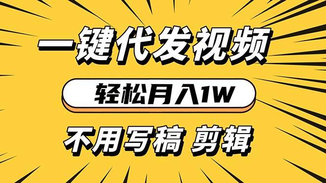 （13523期）轻松月入1W 不用写稿剪辑 一键视频代发 新手小白也能轻松操作-柠檬网创