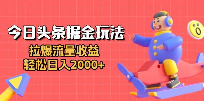 （13522期）今日头条掘金玩法：拉爆流量收益，轻松日入2000+-柠檬网创
