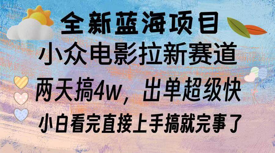 （13521期）全新蓝海项目 电影拉新两天实操搞了3w，超好出单 每天2小时轻轻松松手上-柠檬网创