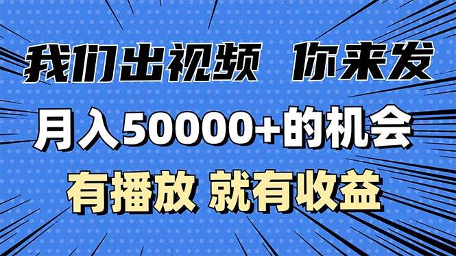（13516期）月入5万+的机会，我们出视频你来发，有播放就有收益，0基础都能做！-柠檬网创