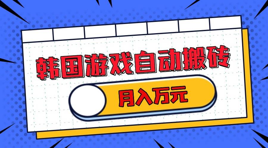（13515期）韩国游戏无脑搬砖单机收益200+ 轻松月入万元-柠檬网创