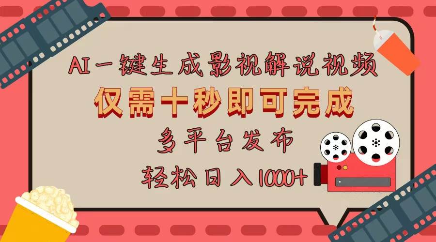 （13514期）AI一键生成原创影视解说视频，仅用十秒即可完成完整视频，多平台发布，…-柠檬网创