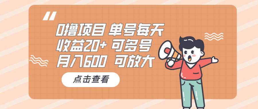 （13510期）0撸项目：单号每天收益20+，月入600 可多号，可批量-柠檬网创