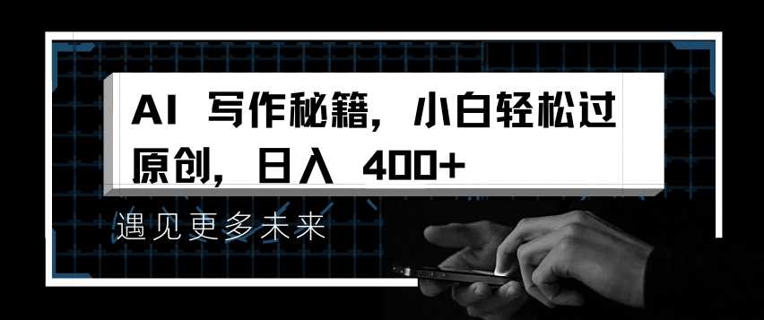 AI写作秘籍，小白轻松过原创，日入 4张【揭秘】-柠檬网创