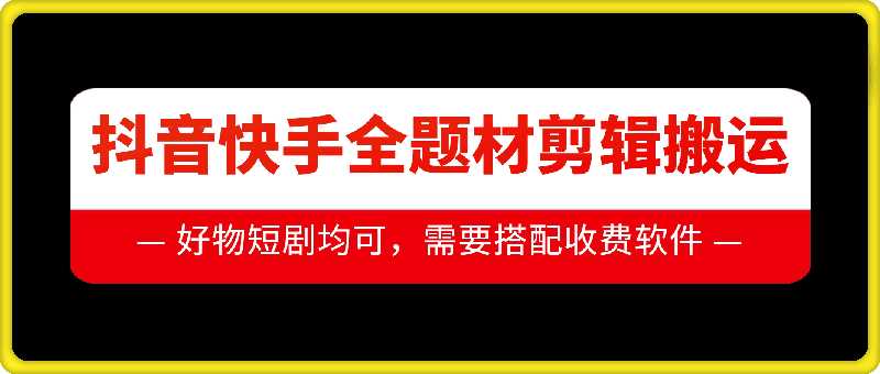 抖音快手全题材剪辑搬运技术，适合好物、短剧等-柠檬网创