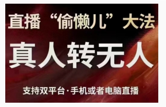 直播“偷懒儿”大法，直播真人转无人，支持双平台·手机或者电脑直播-柠檬网创