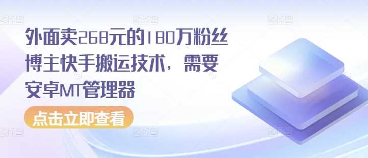 外面卖268元的180万粉丝博主快手搬运技术，需要安卓MT管理器-柠檬网创