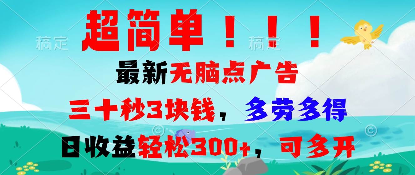 （13549期）超简单最新无脑点广告项目，三十秒3块钱，多劳多得，日收益轻松300+，…-柠檬网创