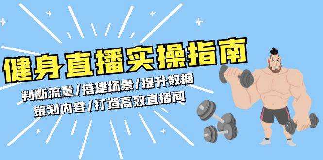 （13545期）健身直播实操指南：判断流量/搭建场景/提升数据/策划内容/打造高效直播间-柠檬网创