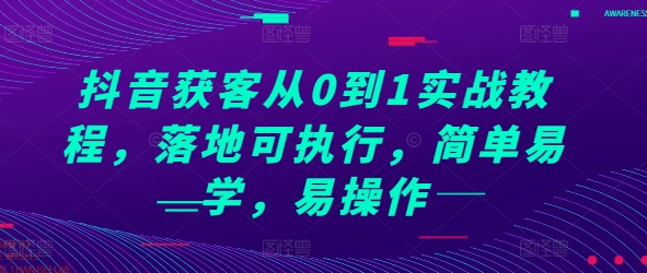 抖音获客从0到1实战教程，落地可执行，简单易学，易操作-柠檬网创