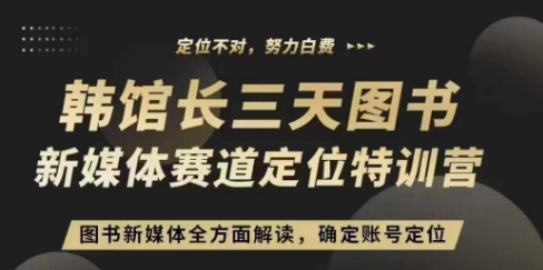 3天图书新媒体定位训练营，三天直播课，全方面解读，确定账号定位-柠檬网创