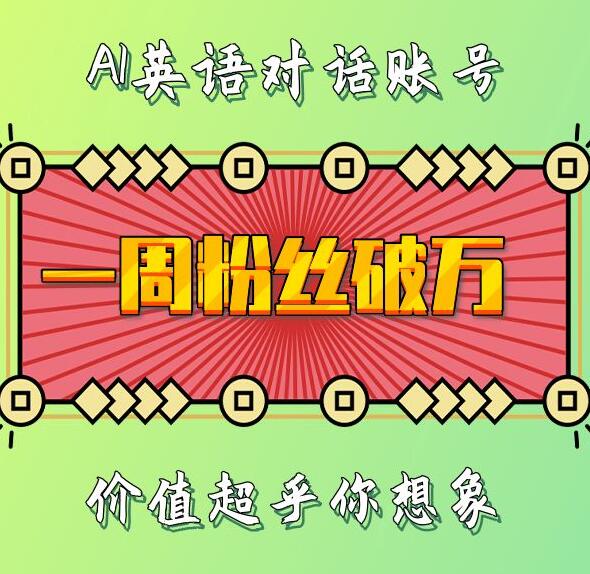 一周粉丝破万：AI英语对话账号，价值超乎你想象【揭秘】-柠檬网创