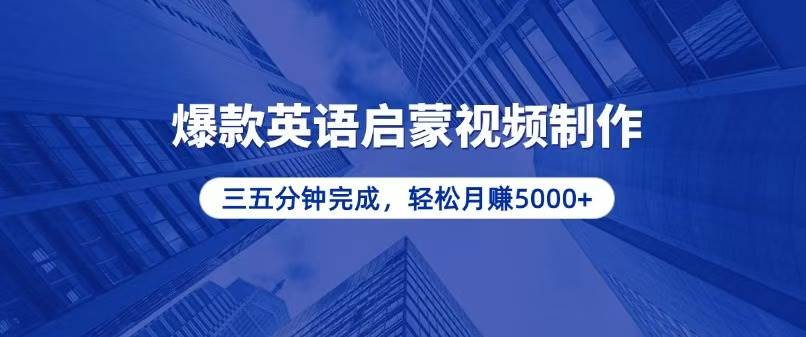 （13554期）零基础小白也能轻松上手，5分钟制作爆款英语启蒙视频，月入5000+-柠檬网创
