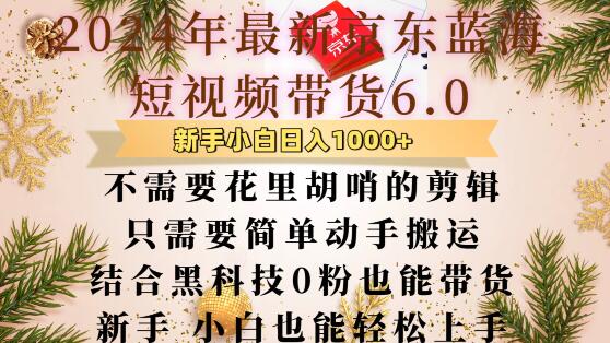最新京东蓝海短视频带货6.0.不需要花里胡哨的剪辑只需要简单动手搬运结合黑科技0粉也能带货【揭秘】-柠檬网创