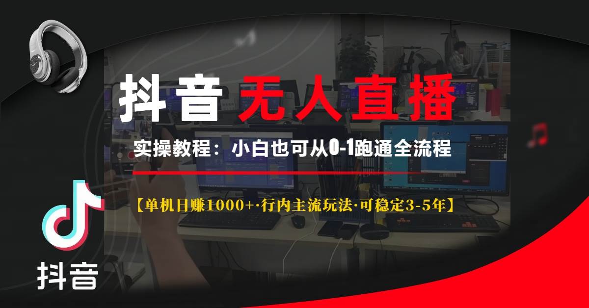 （13639期）抖音无人直播实操教程【单机日赚1000+行内主流玩法可稳定3-5年】小白也…-柠檬网创