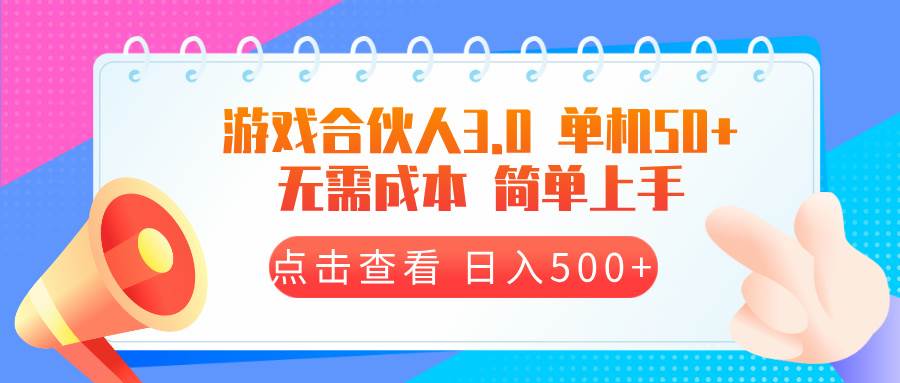 （13638期）游戏合伙人看广告3.0  单机50 日入500+无需成本-柠檬网创