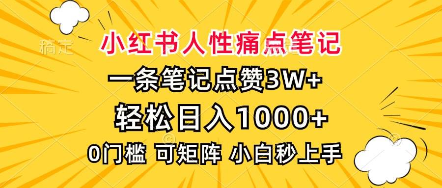 （13637期）小红书人性痛点笔记，一条笔记点赞3W+，轻松日入1000+，小白秒上手-柠檬网创