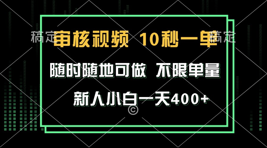 （13636期）审核视频，10秒一单，不限时间，不限单量，新人小白一天400+-柠檬网创
