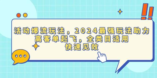 （13635期）活动爆流玩法，2024最强玩法助力，高客单起飞，全类目适用，快速见效-柠檬网创