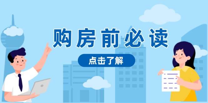 （13634期）购房前必读，本文揭秘房产市场深浅，助你明智决策，稳妥赚钱两不误-柠檬网创