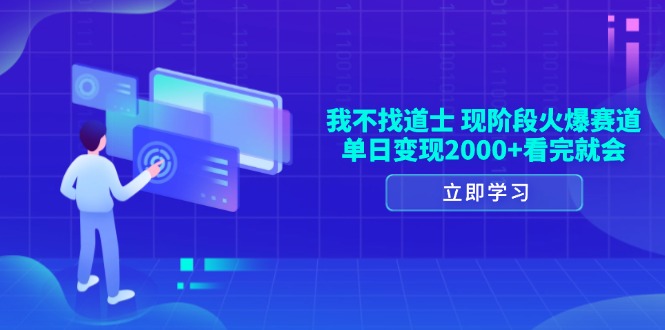 （13633期）我不找道士，现阶段火爆赛道，单日变现2000+看完就会-柠檬网创