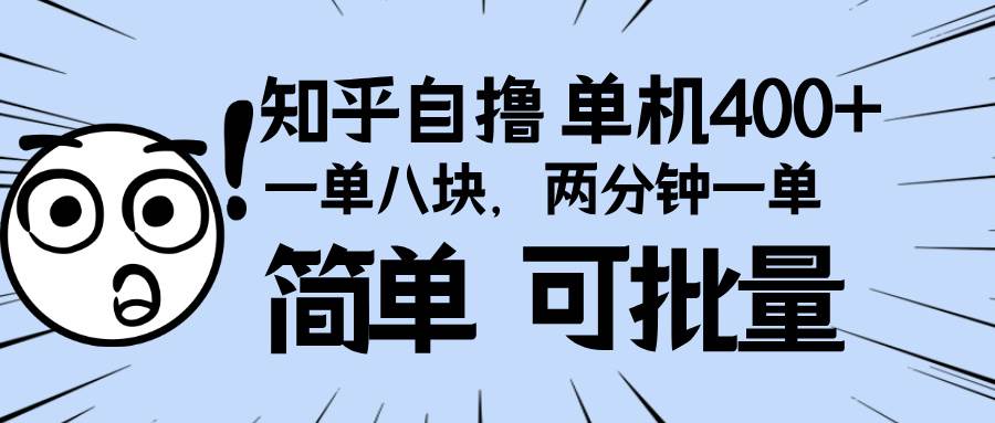 （13632期）知乎项目，一单8块，二分钟一单。单机400+，操作简单可批量。-柠檬网创