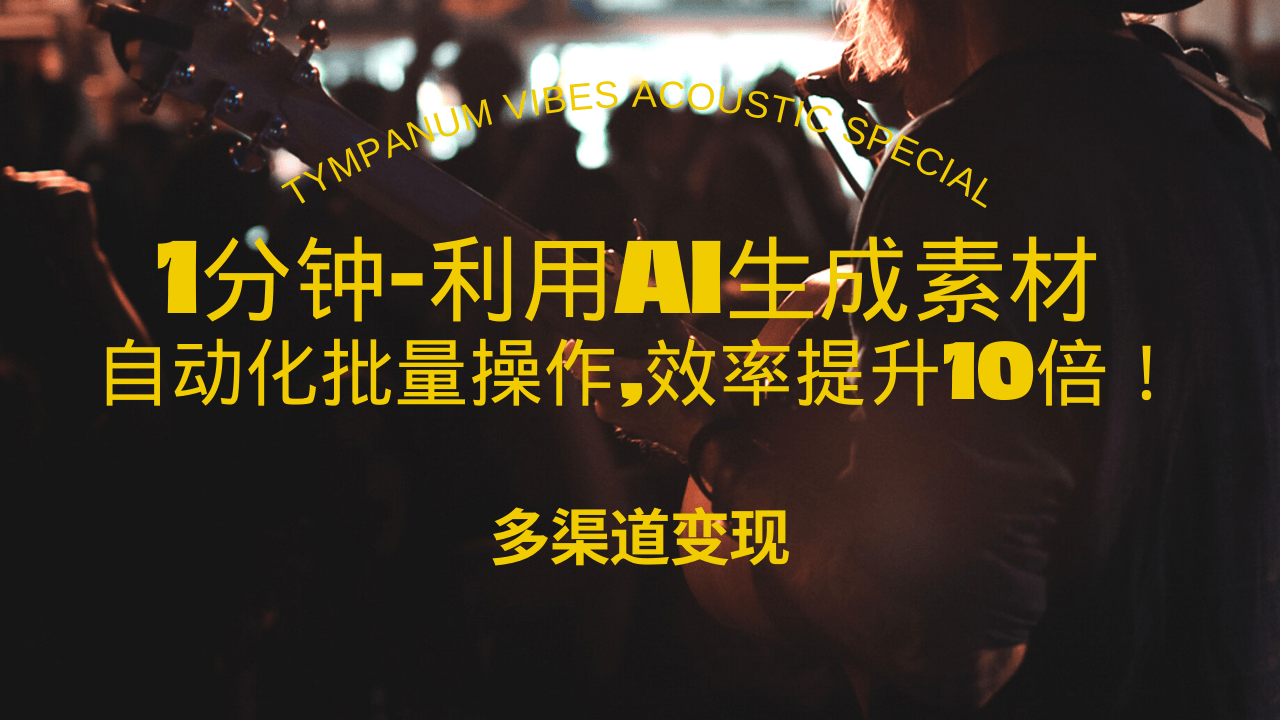 （13630期）1分钟教你利用AI生成10W+美女视频,自动化批量操作,效率提升10倍！-柠檬网创