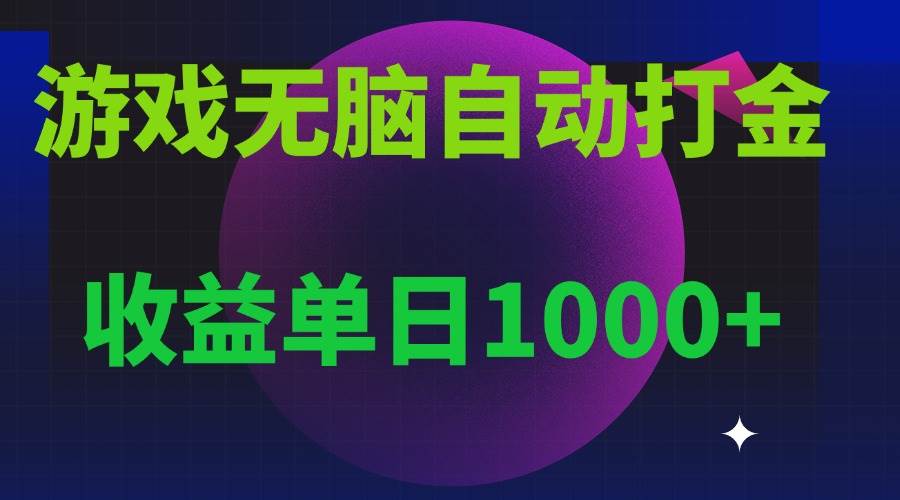 （13629期）无脑自动搬砖游戏，收益单日1000+ 可多号操作-柠檬网创
