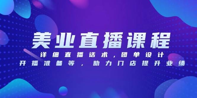 （13627期）美业直播课程，详细直播话术,团单设计,开播准备等，助力门店提升业绩-柠檬网创