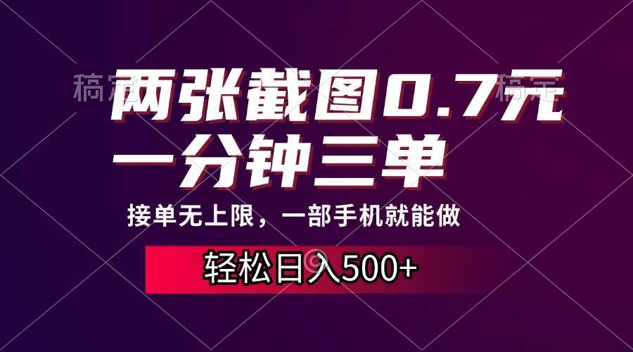 （13626期）两张截图0.7元，一分钟三单，接单无上限，一部手机就能做，一天500+-柠檬网创