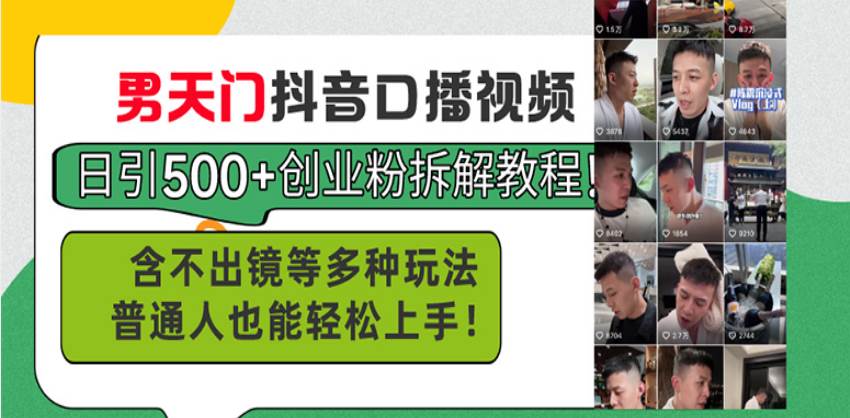 （13625期）男天门抖音口播视频日引500+创业粉拆解教程！含不出镜等多种玩法普通人…-柠檬网创