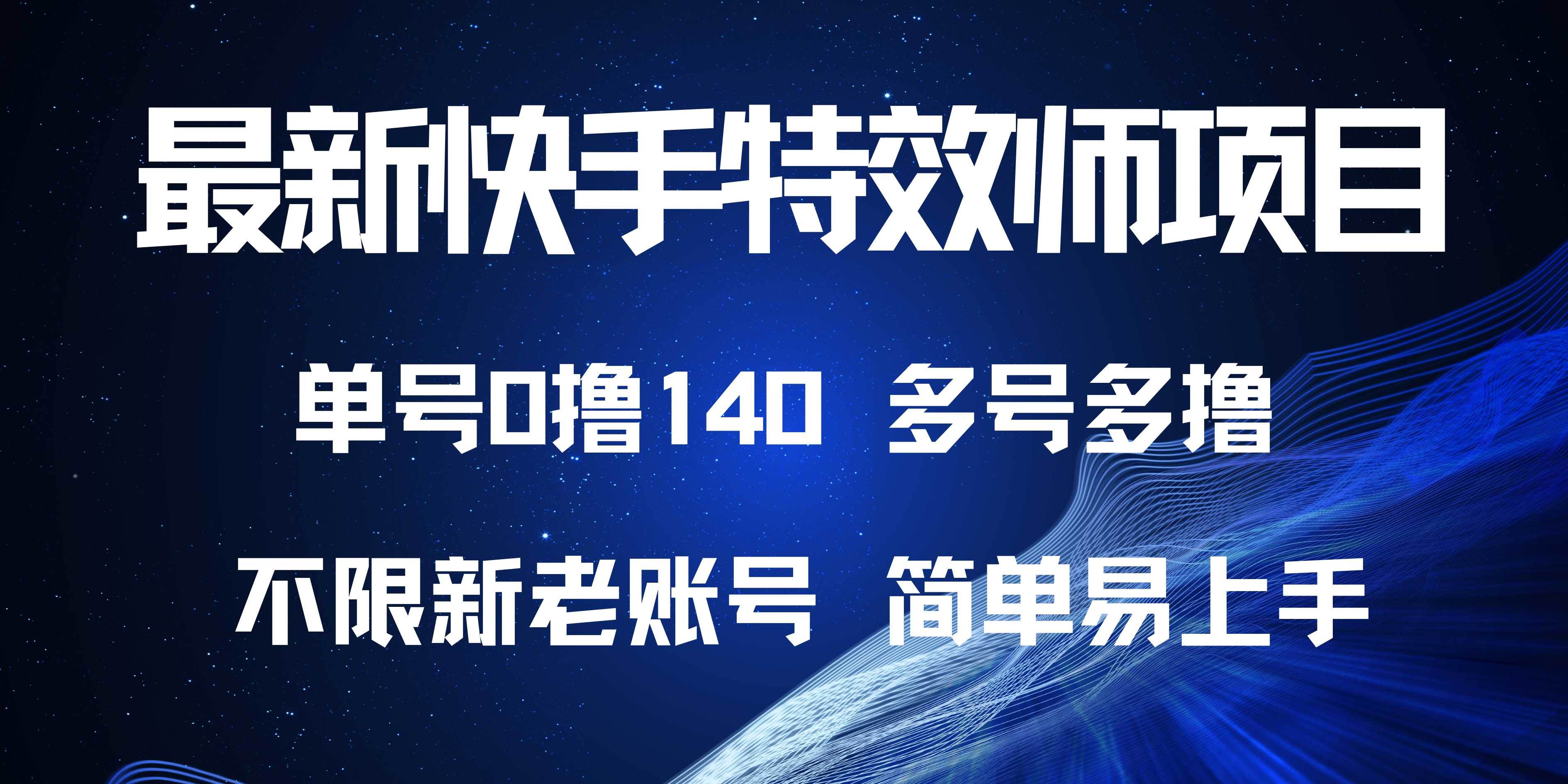 （13623期）最新快手特效师项目，单号白嫖0撸140，多号多撸-柠檬网创