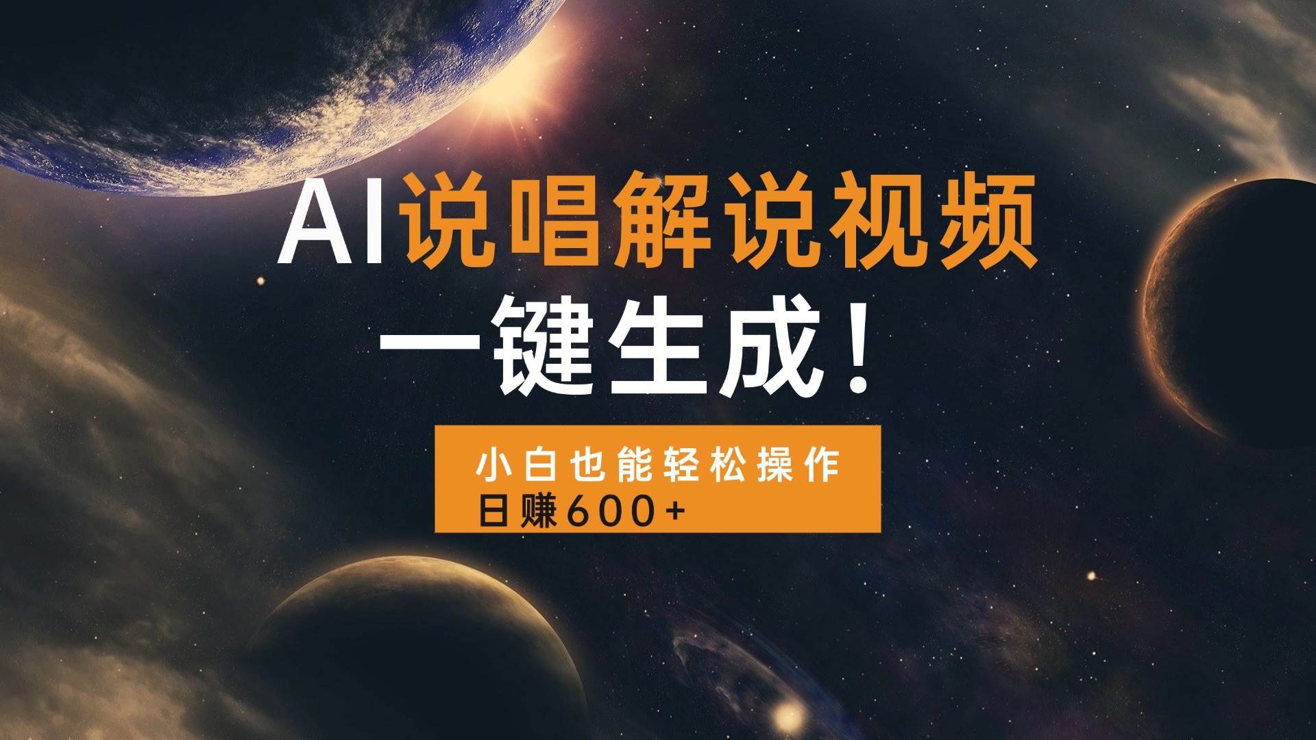 （13618期）AI说唱解说视频，一键生成，小白也能轻松操作日赚600+-柠檬网创