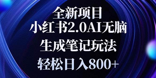 （13617期）全新小红书2.0无脑生成笔记玩法轻松日入800+小白新手简单上手操作-柠檬网创
