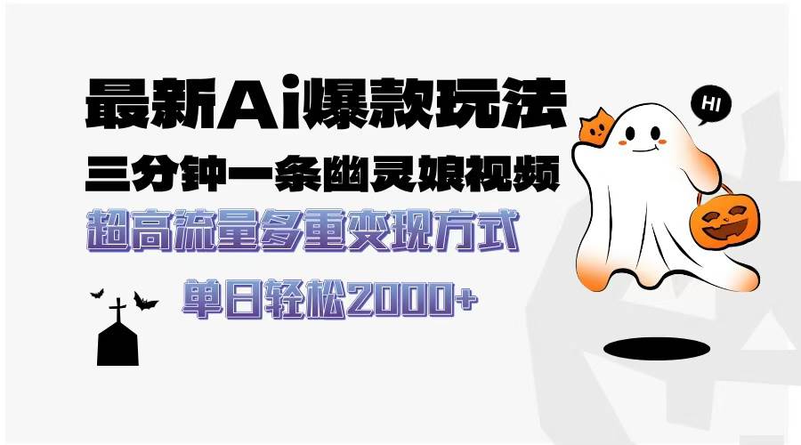 （13614期）最新AI爆款玩法，三分钟一条幽灵娘视频，超高流量，多种变现方式，轻松…-柠檬网创