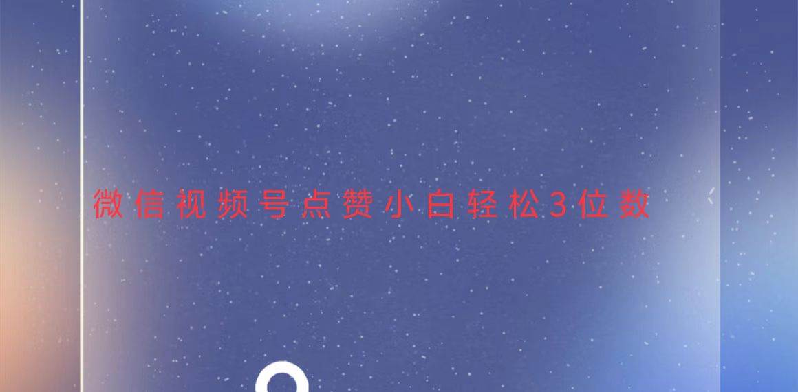 （13613期）视频号点赞最新玩法，小白轻松日入三位数-柠檬网创